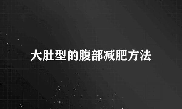 大肚型的腹部减肥方法