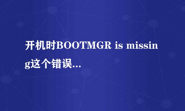 开机时BOOTMGR is missing这个错误怎么回事