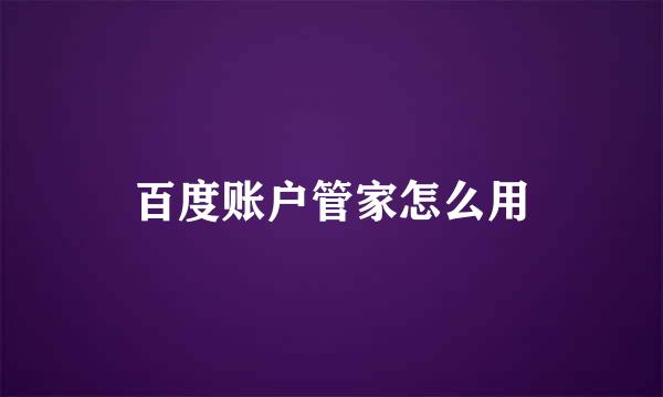 百度账户管家怎么用
