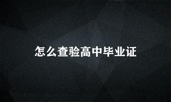 怎么查验高中毕业证