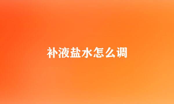 补液盐水怎么调