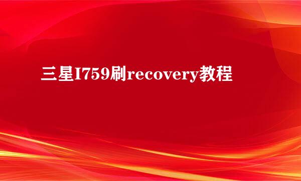 三星I759刷recovery教程
