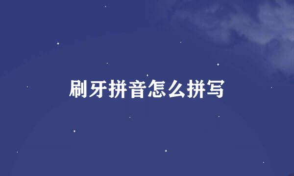 刷牙拼音怎么拼写