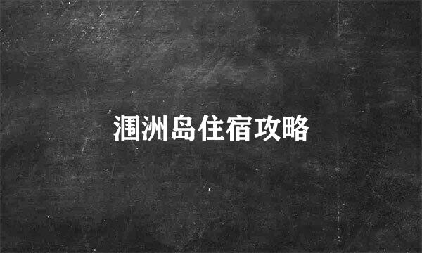 涠洲岛住宿攻略