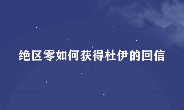 绝区零如何获得杜伊的回信