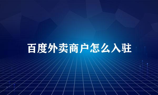 百度外卖商户怎么入驻