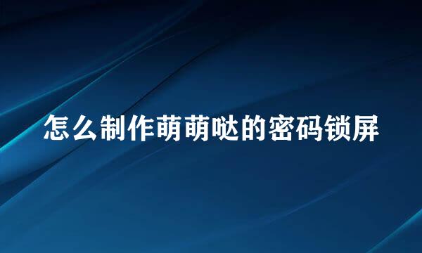怎么制作萌萌哒的密码锁屏