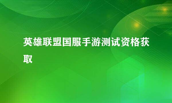 英雄联盟国服手游测试资格获取