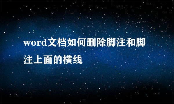 word文档如何删除脚注和脚注上面的横线