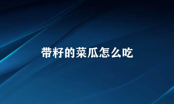 带籽的菜瓜怎么吃