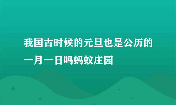 我国古时候的元旦也是公历的一月一日吗蚂蚁庄园