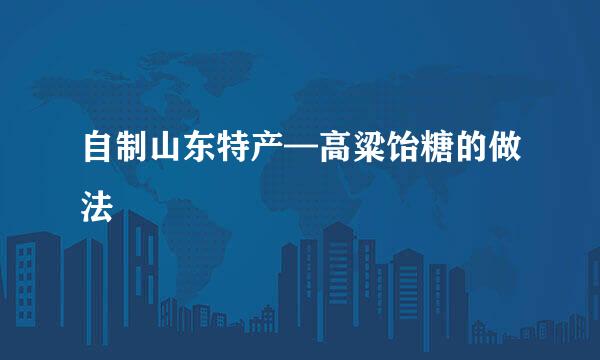 自制山东特产—高粱饴糖的做法