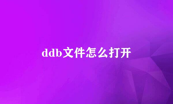 ddb文件怎么打开