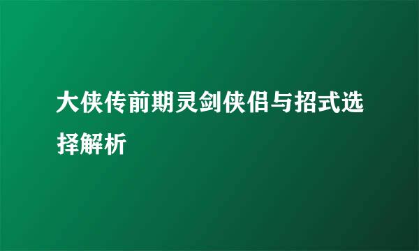 大侠传前期灵剑侠侣与招式选择解析