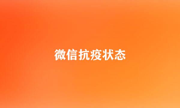 微信抗疫状态
