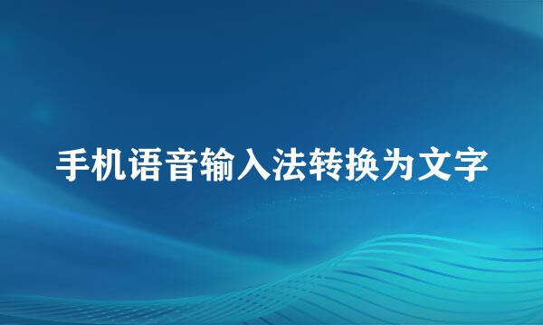 手机语音输入法转换为文字