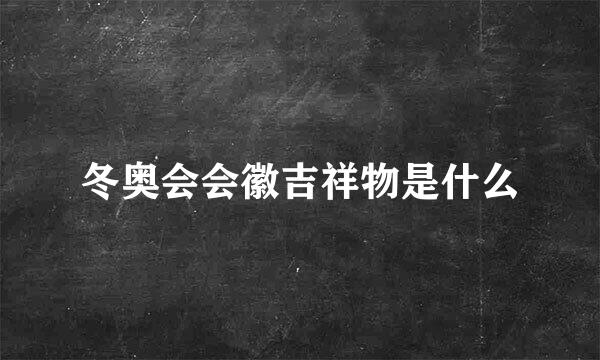 冬奥会会徽吉祥物是什么