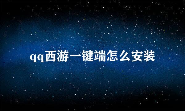 qq西游一键端怎么安装