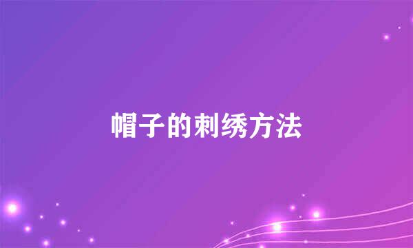 帽子的刺绣方法