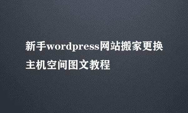 新手wordpress网站搬家更换主机空间图文教程