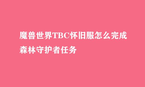 魔兽世界TBC怀旧服怎么完成森林守护者任务