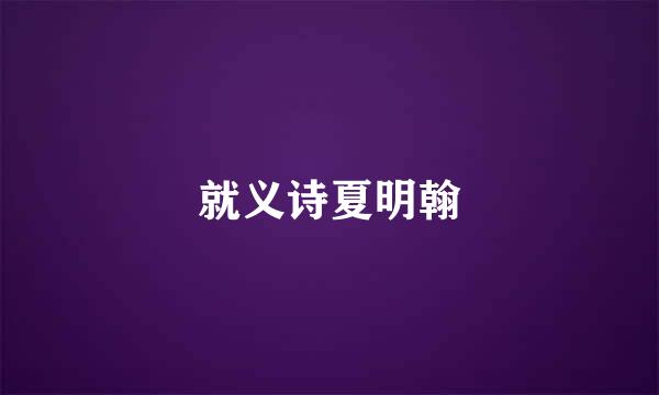 就义诗夏明翰
