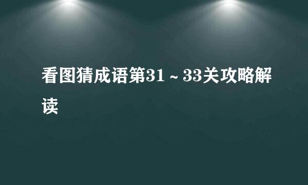 看图猜成语第31～33关攻略解读
