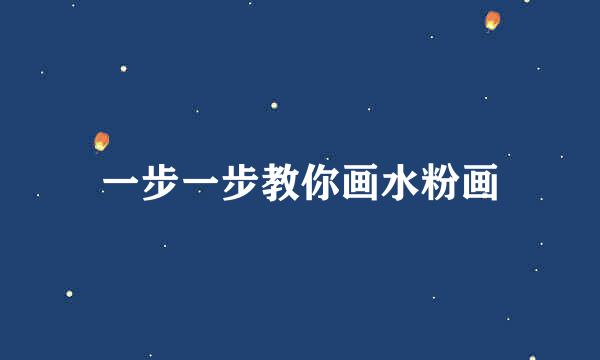 一步一步教你画水粉画