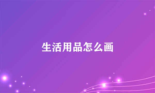 生活用品怎么画