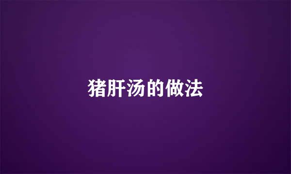 猪肝汤的做法