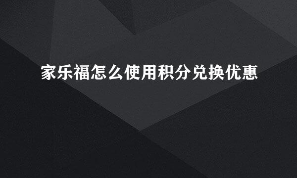 家乐福怎么使用积分兑换优惠劵