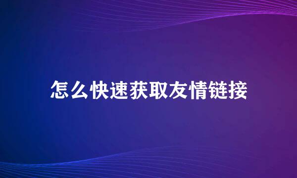 怎么快速获取友情链接
