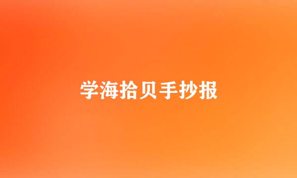 学海拾贝手抄报