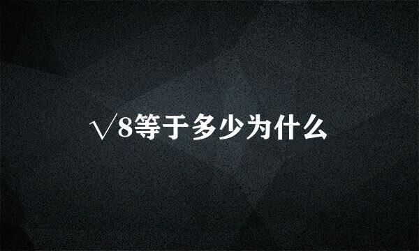 √8等于多少为什么