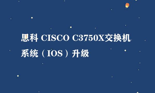 思科 CISCO C3750X交换机系统（IOS）升级