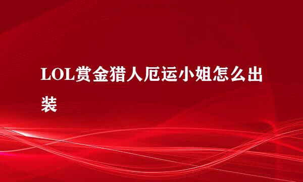 LOL赏金猎人厄运小姐怎么出装