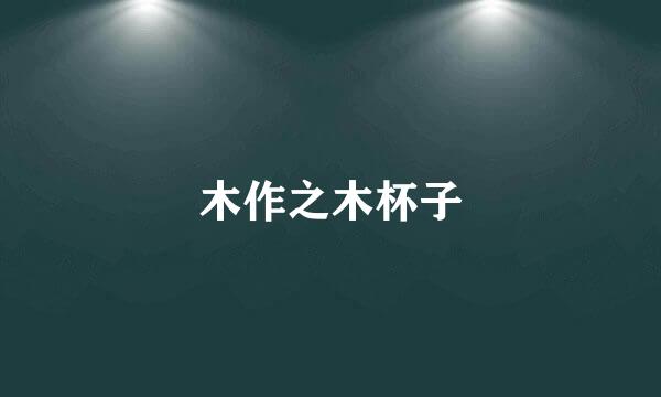 木作之木杯子