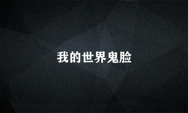 我的世界鬼脸