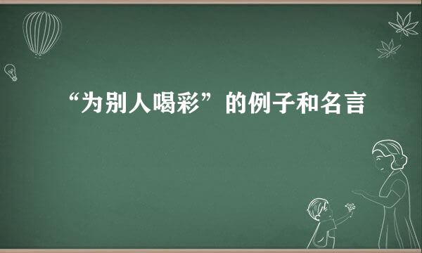 “为别人喝彩”的例子和名言