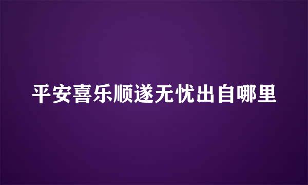 平安喜乐顺遂无忧出自哪里