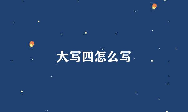 大写四怎么写