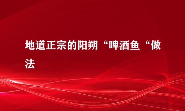 地道正宗的阳朔“啤酒鱼“做法