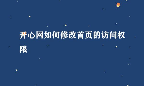 开心网如何修改首页的访问权限
