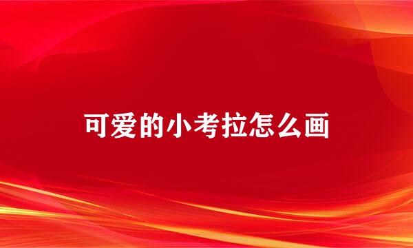 可爱的小考拉怎么画