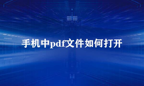 手机中pdf文件如何打开