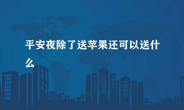 平安夜除了送苹果还可以送什么