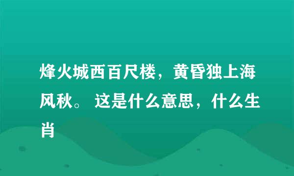 烽火城西百尺楼，黄昏独上海风秋。 这是什么意思，什么生肖