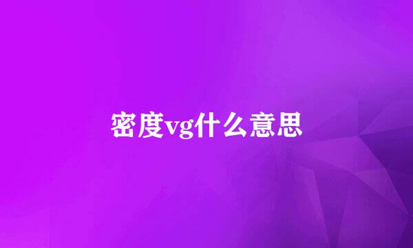 密度vg什么意思