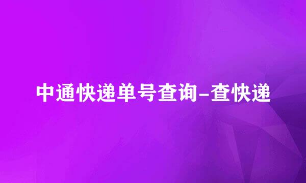 中通快递单号查询-查快递
