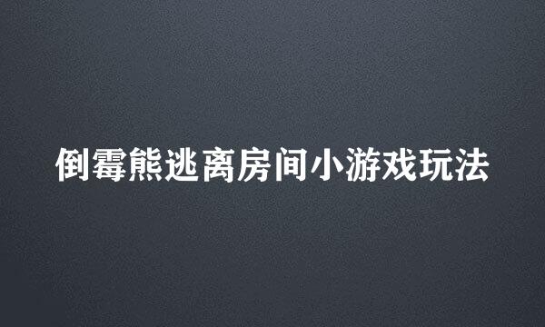 倒霉熊逃离房间小游戏玩法